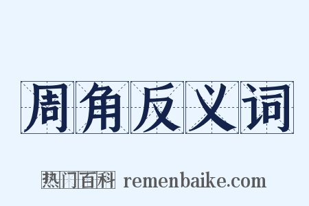 周角反义词是什么意思的图片